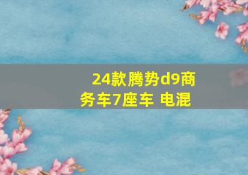 24款腾势d9商务车7座车 电混